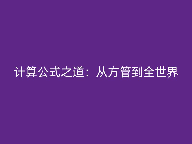 計(jì)算公式之道：從方管到全世界