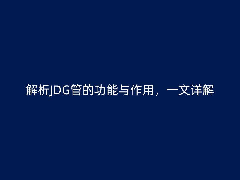 解析JDG管的功能與作用，一文詳解