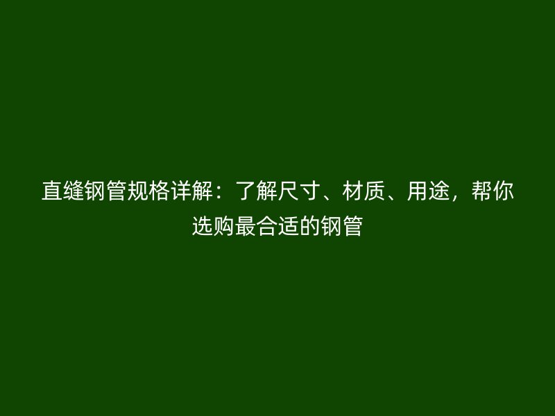 直縫鋼管規(guī)格詳解：了解尺寸、材質(zhì)、用途，幫你選購最合適的鋼管